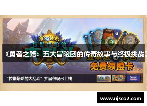 《勇者之路：五大冒险团的传奇故事与终极挑战》