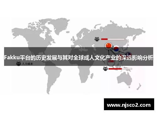 Fakku平台的历史发展与其对全球成人文化产业的深远影响分析 Fakku平台的历史发展与其对全球成人文化产业的深远影响分析