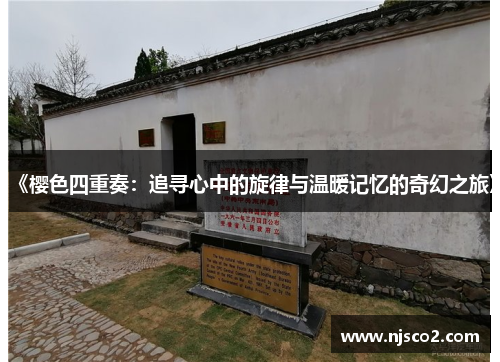 《樱色四重奏：追寻心中的旋律与温暖记忆的奇幻之旅》