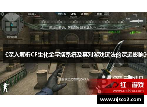 《深入解析CF生化金字塔系统及其对游戏玩法的深远影响》