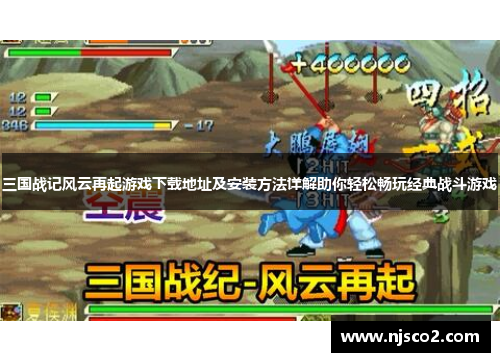 三国战记风云再起游戏下载地址及安装方法详解助你轻松畅玩经典战斗游戏 三国战记风云再起游戏下载地址及安装方法详解助你轻松畅玩经典战斗游戏