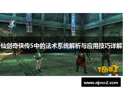 仙剑奇侠传5中的法术系统解析与应用技巧详解 仙剑奇侠传5中的法术系统解析与应用技巧详解