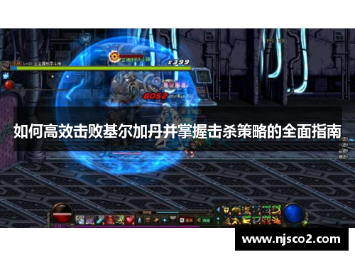 如何高效击败基尔加丹并掌握击杀策略的全面指南