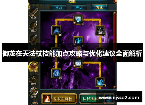 御龙在天法杖技能加点攻略与优化建议全面解析 御龙在天法杖技能加点攻略与优化建议全面解析
