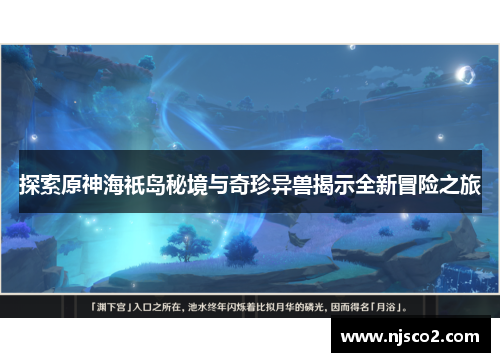 探索原神海祇岛秘境与奇珍异兽揭示全新冒险之旅