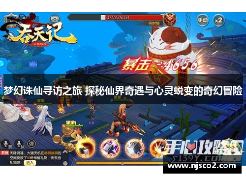 梦幻诛仙寻访之旅 探秘仙界奇遇与心灵蜕变的奇幻冒险