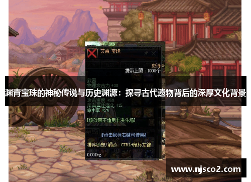 渊青宝珠的神秘传说与历史渊源：探寻古代遗物背后的深厚文化背景
