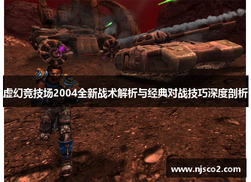虚幻竞技场2004全新战术解析与经典对战技巧深度剖析 虚幻竞技场2004全新战术解析与经典对战技巧深度剖析