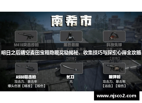 明日之后晴空麦田宝箱隐藏奖励揭秘，收集技巧与探索心得全攻略