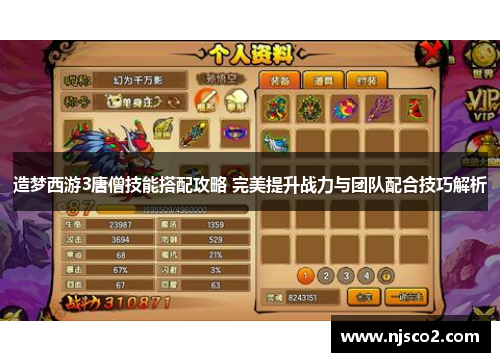 造梦西游3唐僧技能搭配攻略 完美提升战力与团队配合技巧解析