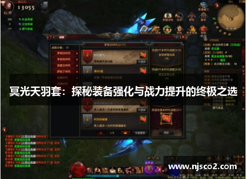 冥光天羽套:探秘装备强化与战力提升的终极之选 冥光天羽套:探秘装备强化与战力提升的终极之选
