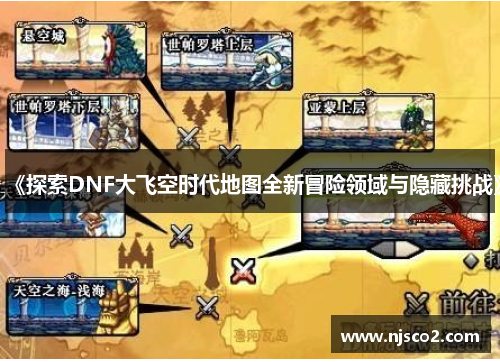 《探索DNF大飞空时代地图全新冒险领域与隐藏挑战》