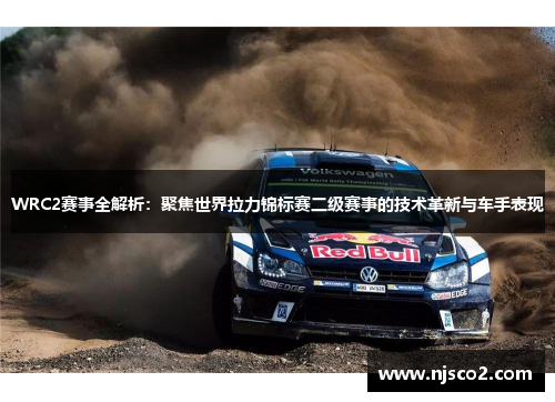 WRC2赛事全解析:聚焦世界拉力锦标赛二级赛事的技术革新与车手表现 WRC2赛事全解析:聚焦世界拉力锦标赛二级赛事的技术革新与车手表现