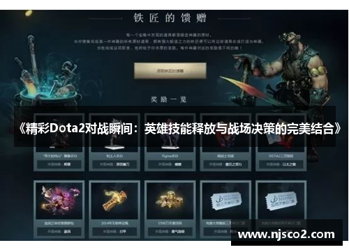 《精彩Dota2对战瞬间：英雄技能释放与战场决策的完美结合》