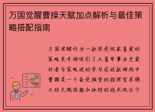 万国觉醒曹操天赋加点解析与最佳策略搭配指南 万国觉醒曹操天赋加点解析与最佳策略搭配指南