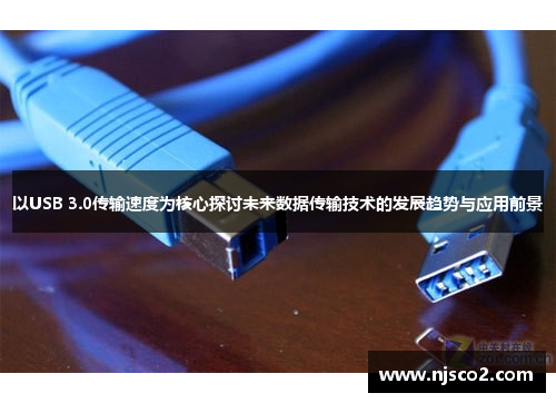 以USB 3.0传输速度为核心探讨未来数据传输技术的发展趋势与应用前景
