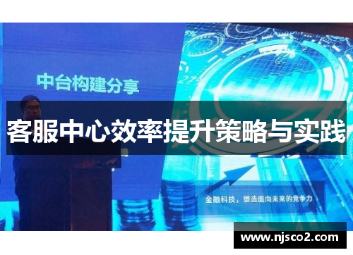 客服中心效率提升策略与实践