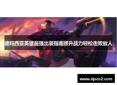 德玛西亚英雄最强出装指南提升战力轻松击败敌人