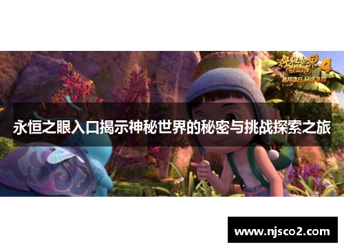 永恒之眼入口揭示神秘世界的秘密与挑战探索之旅