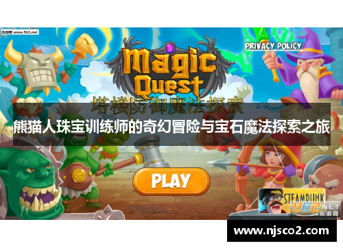 熊猫人珠宝训练师的奇幻冒险与宝石魔法探索之旅