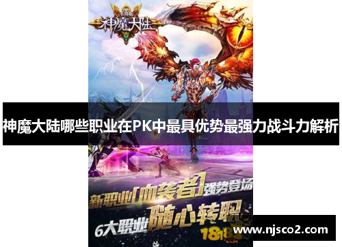 神魔大陆哪些职业在PK中最具优势最强力战斗力解析