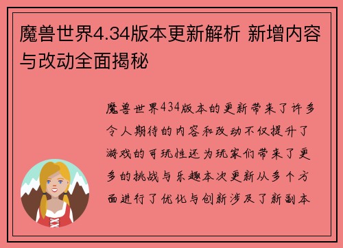 魔兽世界4.34版本更新解析 新增内容与改动全面揭秘