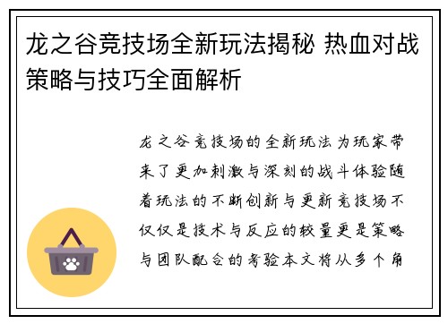 龙之谷竞技场全新玩法揭秘 热血对战策略与技巧全面解析 龙之谷竞技场全新玩法揭秘 热血对战策略与技巧全面解析
