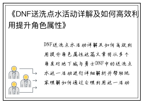 《DNF送洗点水活动详解及如何高效利用提升角色属性》 《DNF送洗点水活动详解及如何高效利用提升角色属性》