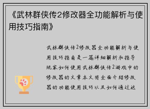 《武林群侠传2修改器全功能解析与使用技巧指南》 《武林群侠传2修改器全功能解析与使用技巧指南》