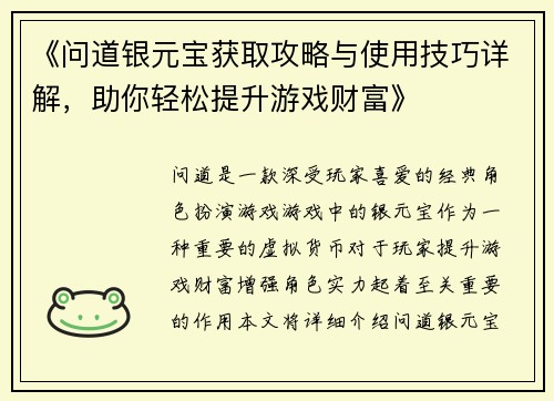 《问道银元宝获取攻略与使用技巧详解，助你轻松提升游戏财富》