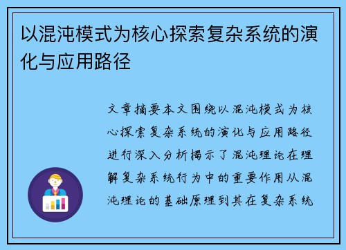 以混沌模式为核心探索复杂系统的演化与应用路径 以混沌模式为核心探索复杂系统的演化与应用路径