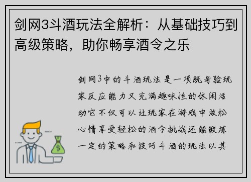 剑网3斗酒玩法全解析：从基础技巧到高级策略，助你畅享酒令之乐