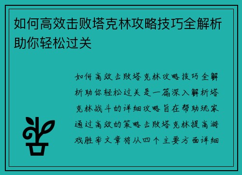 如何高效击败塔克林攻略技巧全解析助你轻松过关