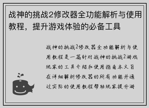 战神的挑战2修改器全功能解析与使用教程，提升游戏体验的必备工具
