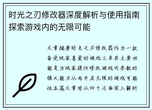 时光之刃修改器深度解析与使用指南探索游戏内的无限可能
