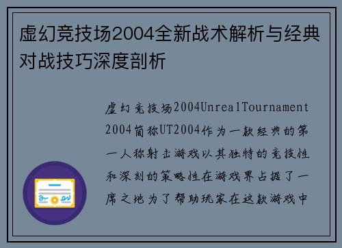虚幻竞技场2004全新战术解析与经典对战技巧深度剖析