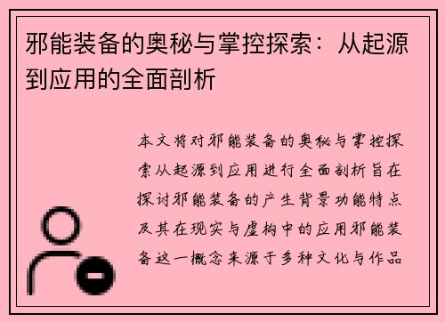 邪能装备的奥秘与掌控探索:从起源到应用的全面剖析 邪能装备的奥秘与掌控探索:从起源到应用的全面剖析