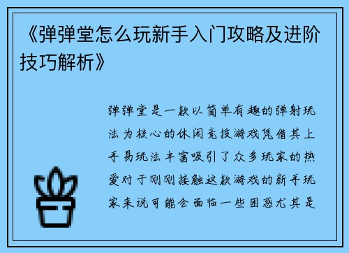 《弹弹堂怎么玩新手入门攻略及进阶技巧解析》