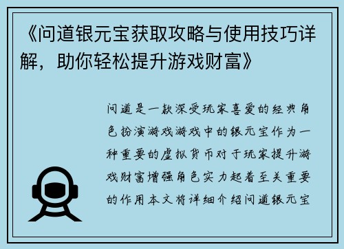 《问道银元宝获取攻略与使用技巧详解,助你轻松提升游戏财富》 《问道银元宝获取攻略与使用技巧详解,助你轻松提升游戏财富》