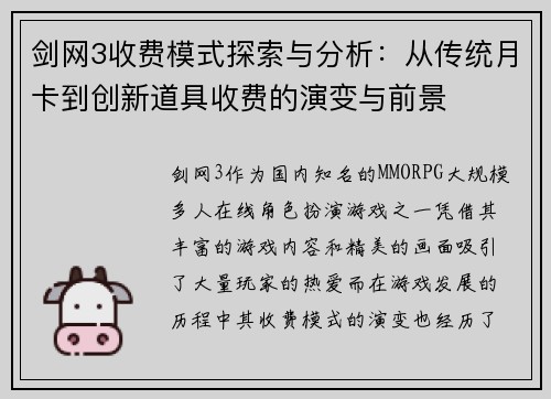 剑网3收费模式探索与分析：从传统月卡到创新道具收费的演变与前景