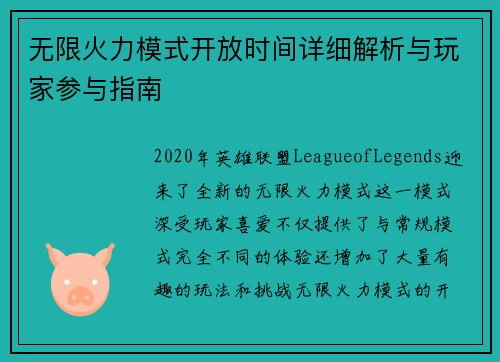 无限火力模式开放时间详细解析与玩家参与指南 无限火力模式开放时间详细解析与玩家参与指南