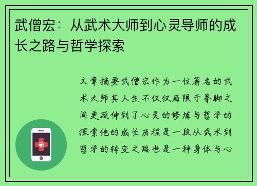武僧宏：从武术大师到心灵导师的成长之路与哲学探索