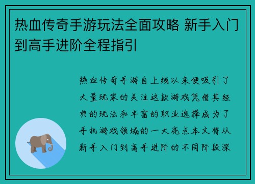 热血传奇手游玩法全面攻略 新手入门到高手进阶全程指引 热血传奇手游玩法全面攻略 新手入门到高手进阶全程指引