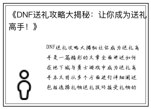《DNF送礼攻略大揭秘:让你成为送礼高手!》 《DNF送礼攻略大揭秘:让你成为送礼高手!》