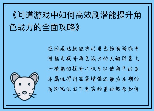《问道游戏中如何高效刷潜能提升角色战力的全面攻略》
