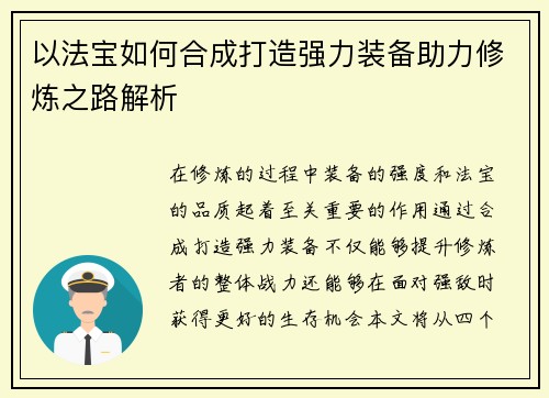 以法宝如何合成打造强力装备助力修炼之路解析 以法宝如何合成打造强力装备助力修炼之路解析
