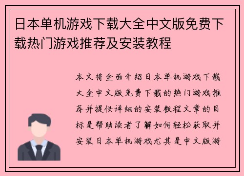 日本单机游戏下载大全中文版免费下载热门游戏推荐及安装教程 日本单机游戏下载大全中文版免费下载热门游戏推荐及安装教程