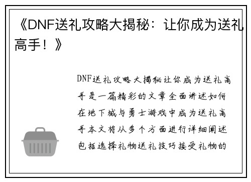 《DNF送礼攻略大揭秘：让你成为送礼高手！》