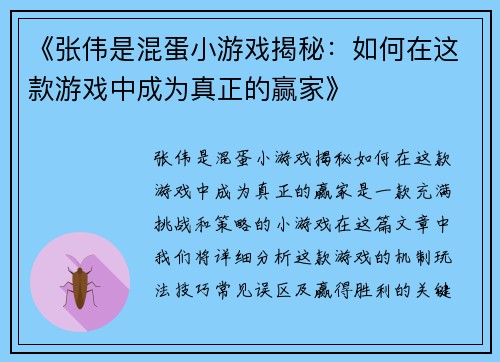 《张伟是混蛋小游戏揭秘:如何在这款游戏中成为真正的赢家》 《张伟是混蛋小游戏揭秘:如何在这款游戏中成为真正的赢家》
