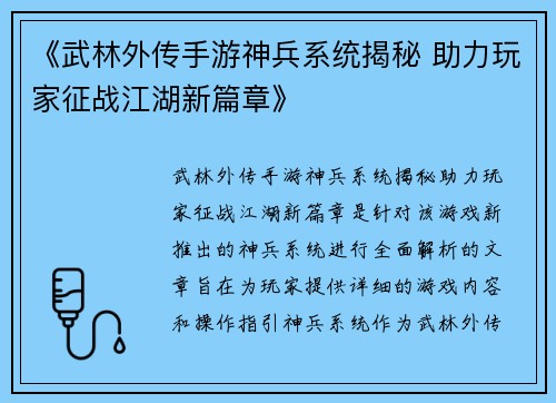 《武林外传手游神兵系统揭秘 助力玩家征战江湖新篇章》